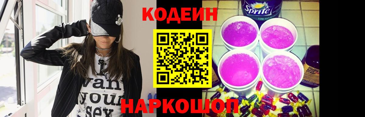 Великие Луки  Кодеиновый сироп Lean Purple Drank  Вход с VPN 